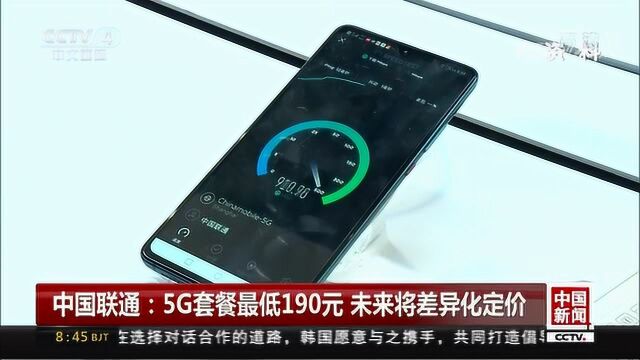 中国联通:5G套餐最低190元 未来将差异化定价