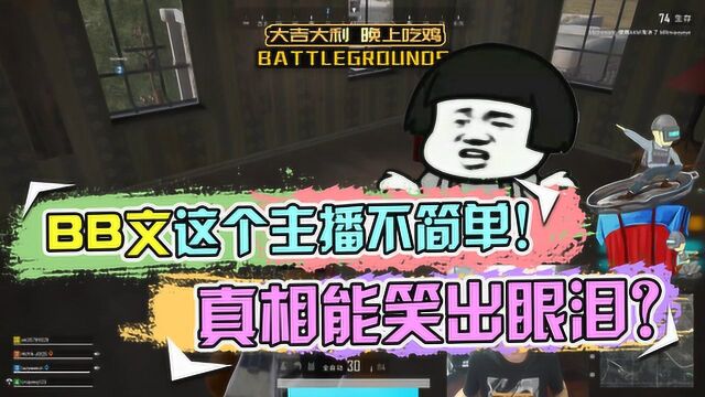 绝地求生:BB文这个主播不简单!队友却把他当累赘?