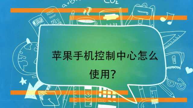 苹果手机控制中心怎么使用?