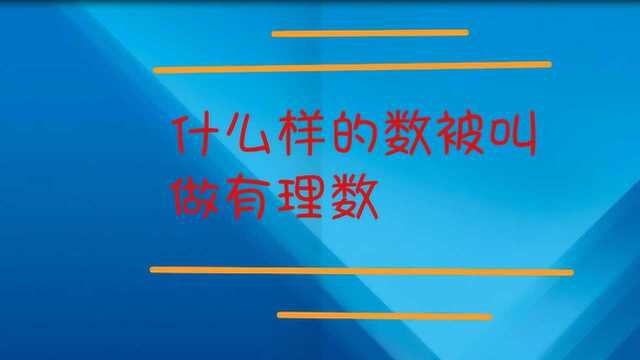 什么样的数被叫做有理数呢?