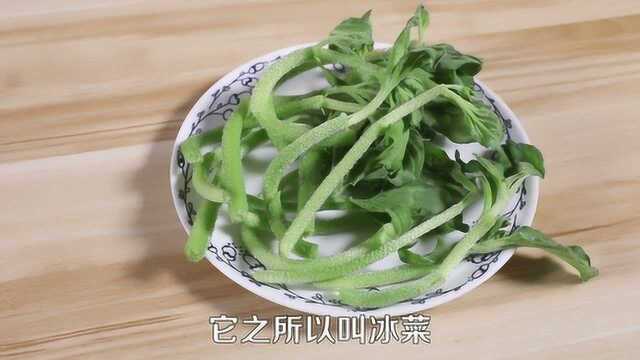 冰菜,自带调味的蔬菜!