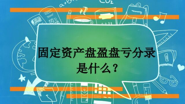 固定资产盘盈盘亏分录是什么?