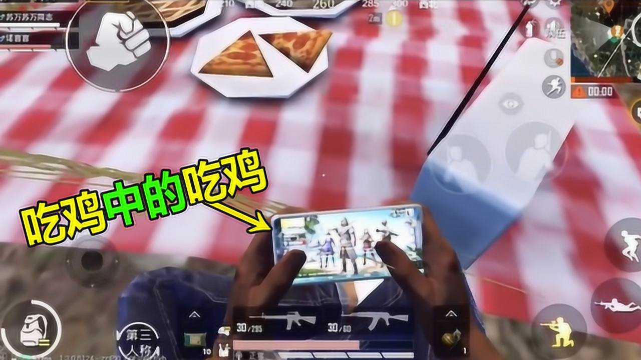 和平精英大山吃鸡中的吃鸡真的存在我发誓绝不是p图