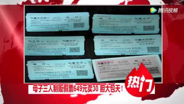 649元的火车票卖30!乌鲁木齐一个妈带两个儿制贩假票被抓!