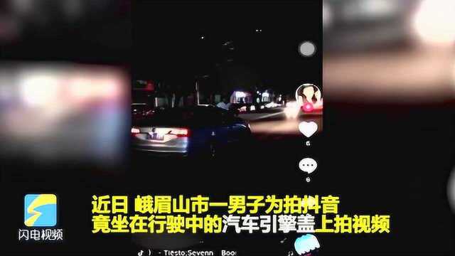 男子坐行驶的车引擎盖上拍抖音 扬言“举报我吗?”