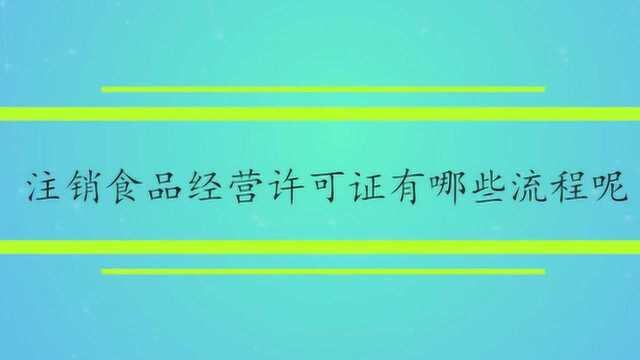 注销食品经营许可证有哪些流程呢