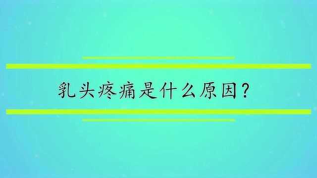 乳头疼痛是什么原因?