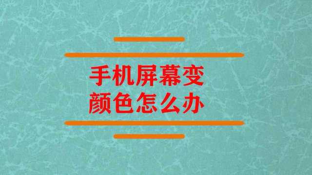 手机屏幕上变颜色怎么办