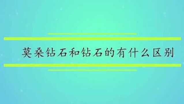 莫桑钻石和钻石的有什么区别