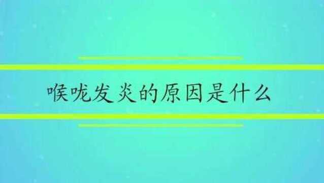 喉咙发炎的原因是什么