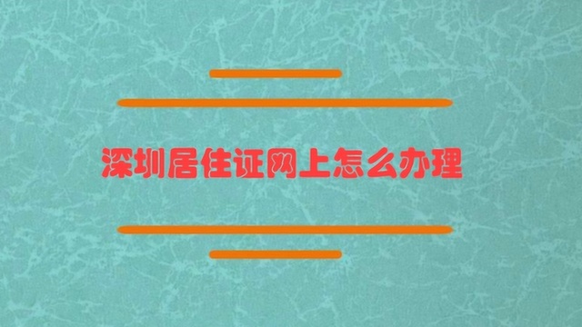 深圳居住证网上怎么办理?