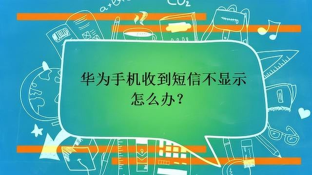 华为手机收到短信不显示怎么办?