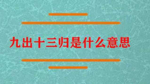 九出十三归是指什么意思?