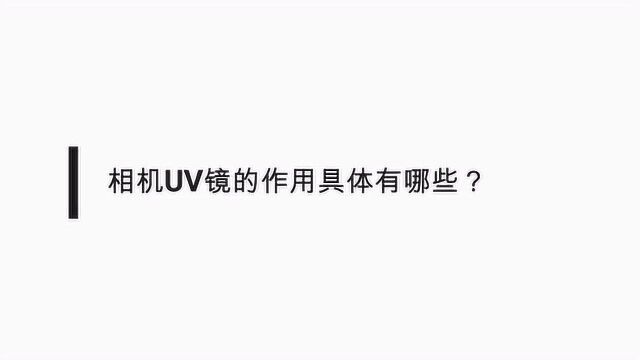 相机外面的UV镜的作用是什么?