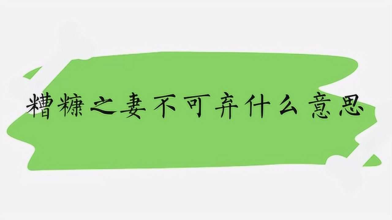 糟糠之妻不可弃什么意思