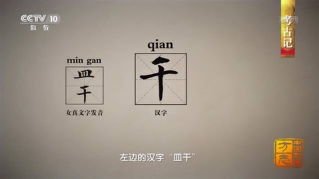 金墓中首次出土的汉字、女真字合璧碑碣