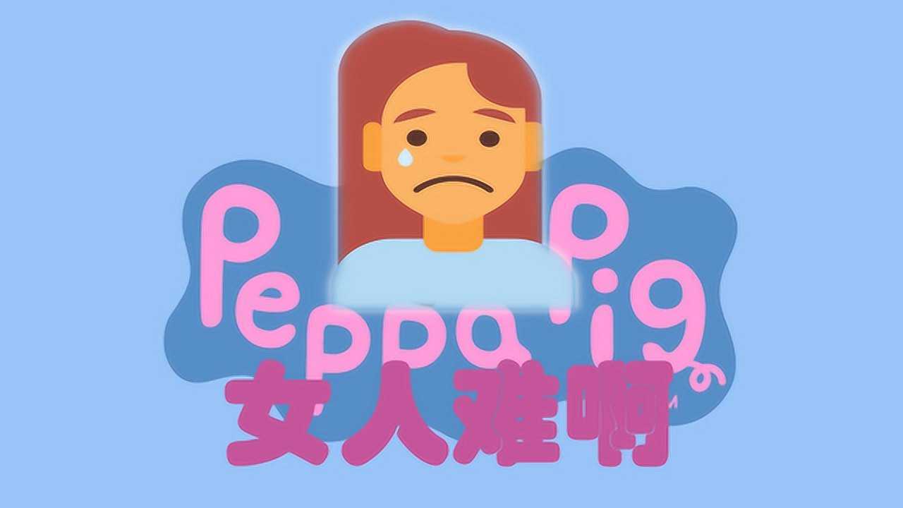 小猪佩奇搞笑动画片,佩奇感慨女人难啊,请疼爱自己的爱人