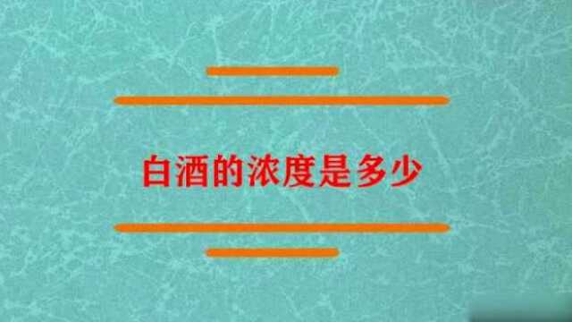 白酒的浓度是多少?