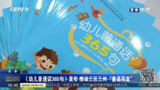 《幼儿普通话365句》发布 推动三区三州“童语同音”