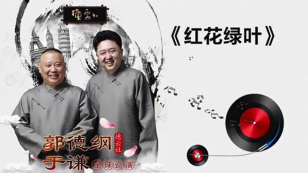 《红花绿叶》郭德纲 于谦