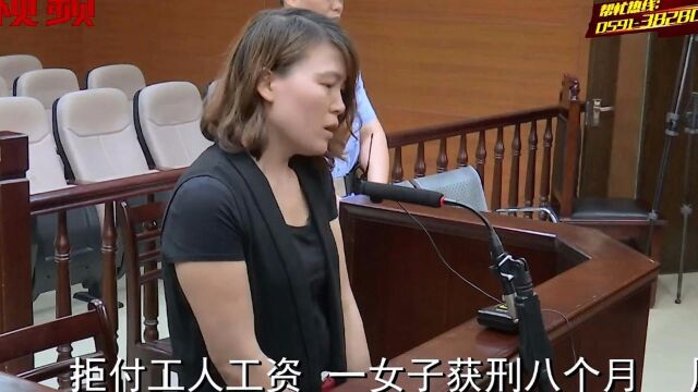 厦门:女子拖欠工人13万元工资拒不还,获刑八个月又被罚