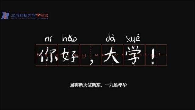 北京科技大学学生会2019级迎新宣传片——《你好,大学》