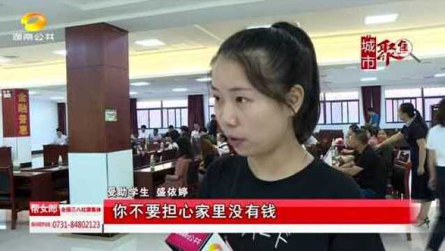 长沙农商银行慈善基金助准大学生们圆梦