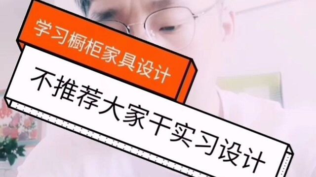 不推荐刚进入橱柜家具行业新人,做实习设计.