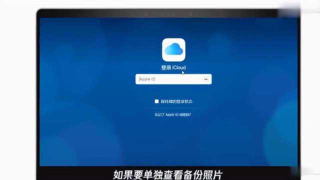 苹果怎么看云备份照片