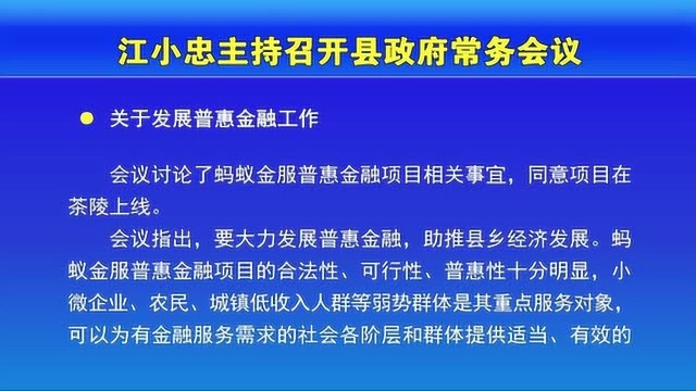 江小忠主持召开县政府常务会议