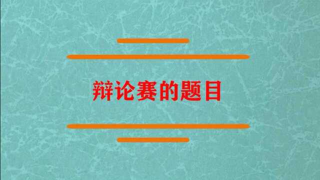 辩论赛的题目应该怎么来选取?