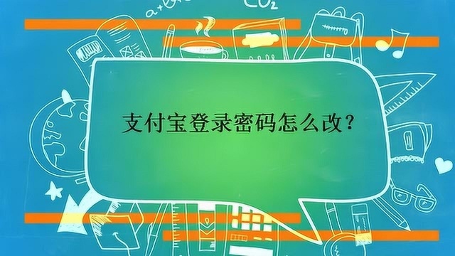 支付宝登录密码怎么改?