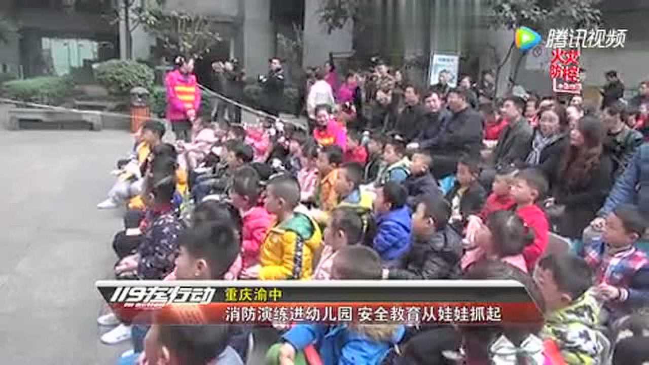 重庆渝中:消防演练进幼儿园 安全教育从娃娃抓起!腾讯视频