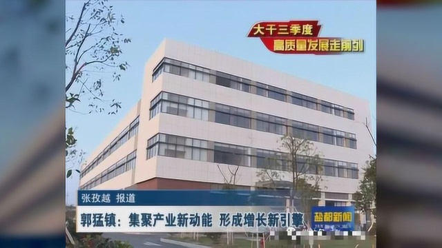 郭猛镇:集聚产业新动能 形成增长新引擎