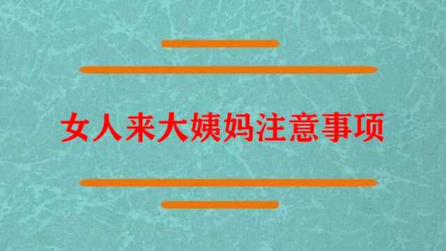 女人来大姨妈注意事项有哪些?