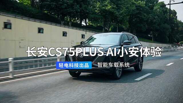 智能车载系统:长安 CS75 PLUS AI 小安体验