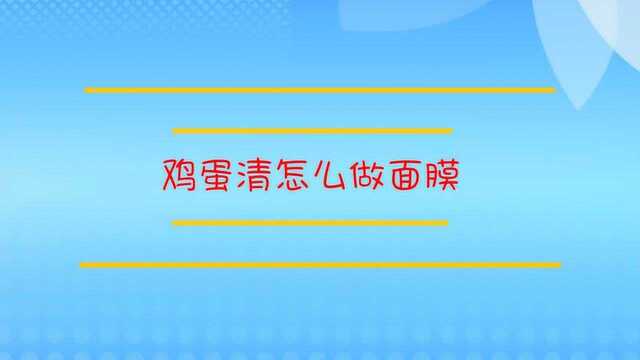 鸡蛋清是如何有效做面膜?