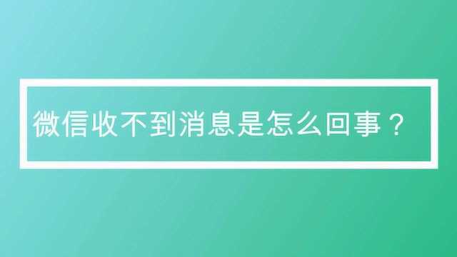 微信收不到消息是怎么回事?