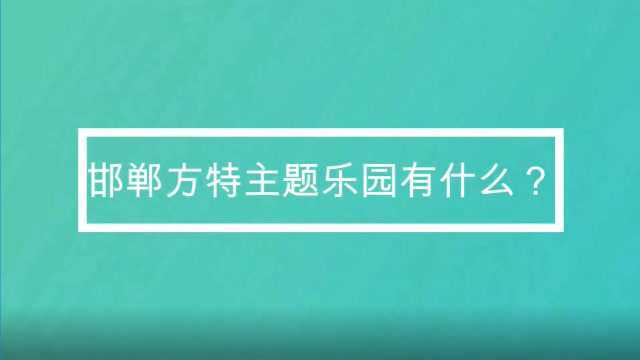 邯郸方特主题乐园有什么?