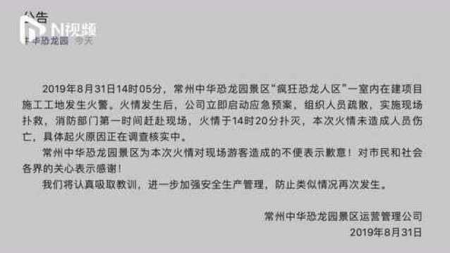 江苏常州中华恐龙园火灾现场:系在建项目施工工地,无人员伤亡