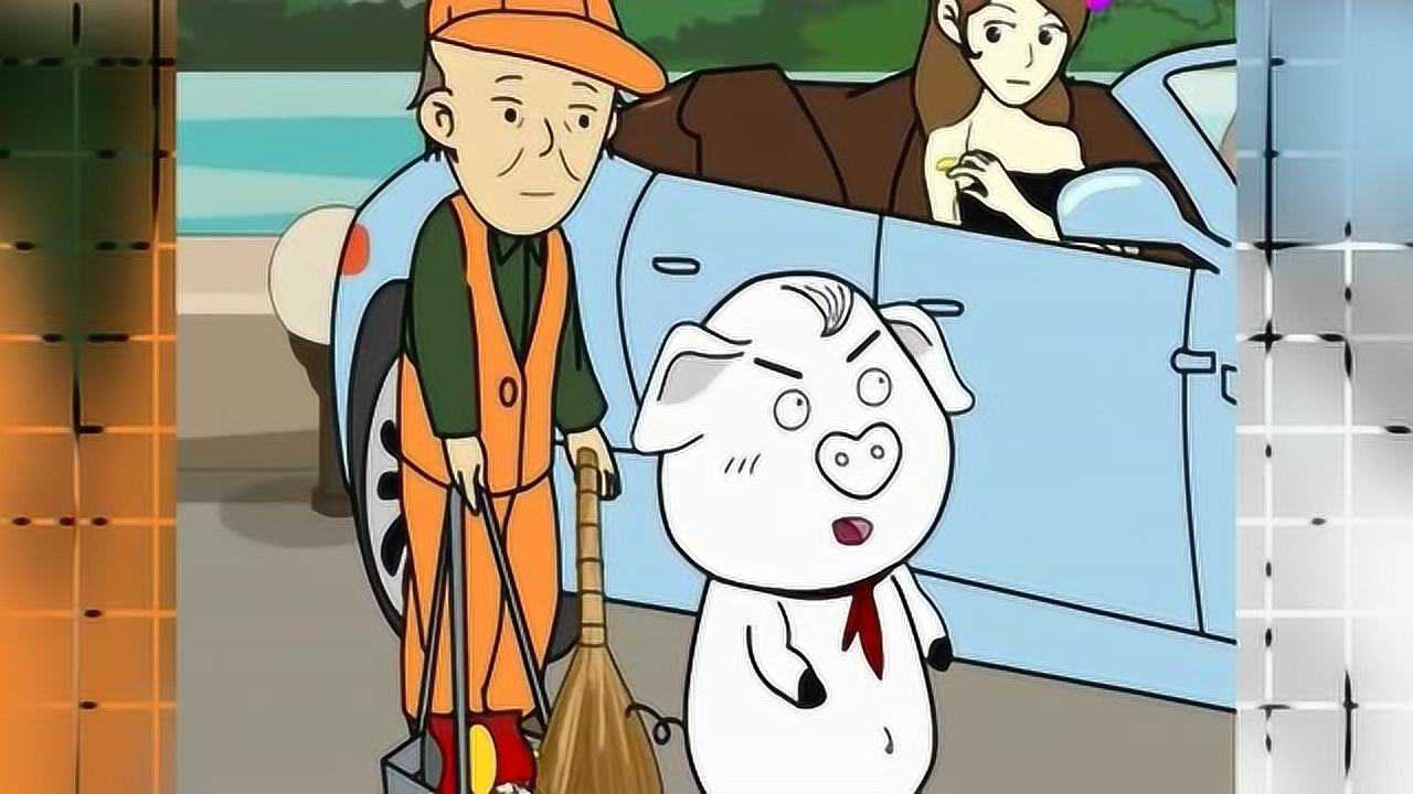 猪屁登乱扔垃圾的人不文明的行为