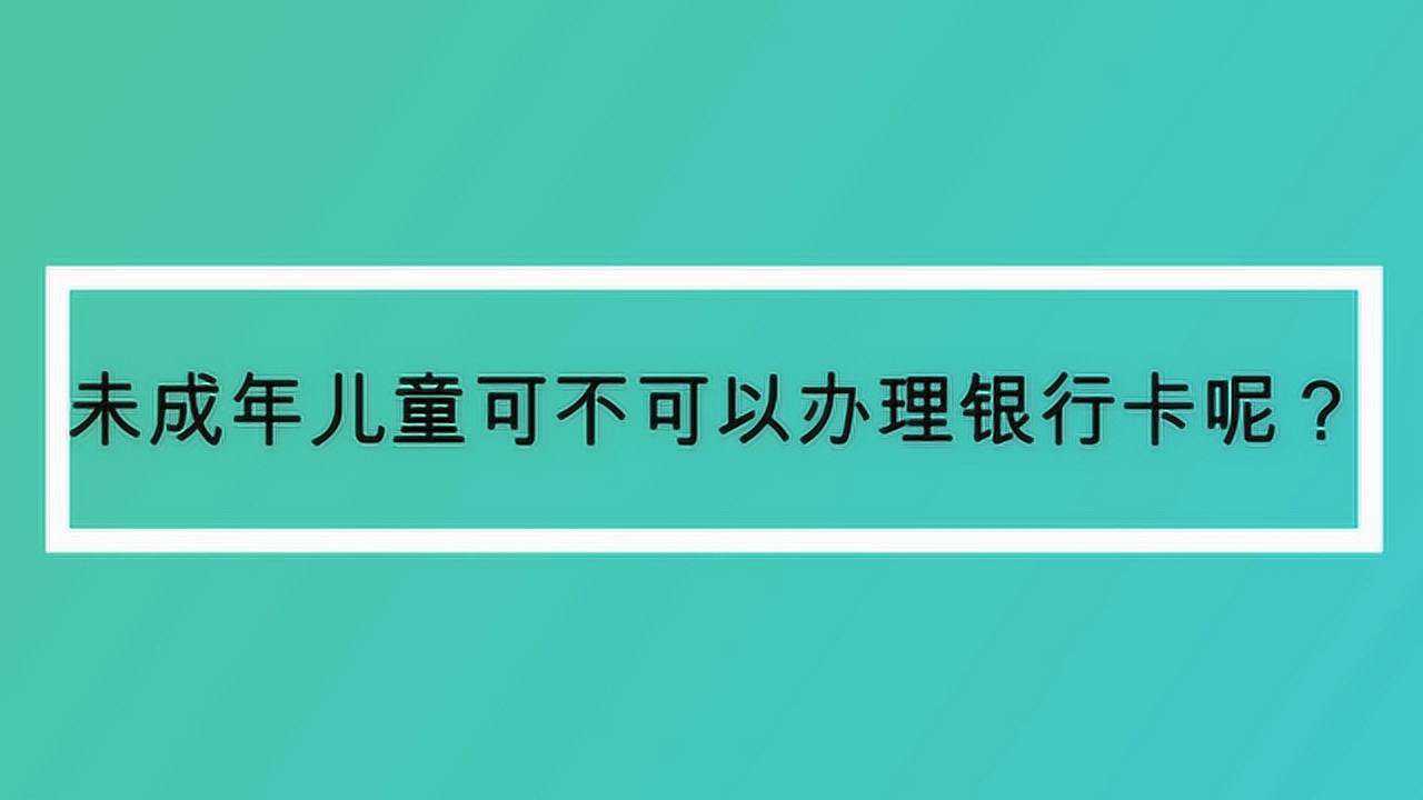 未成年怎么办银行卡(未成年自己网上申请银行卡)