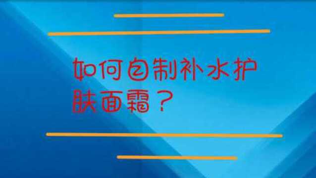 如何自制补水护肤面霜?