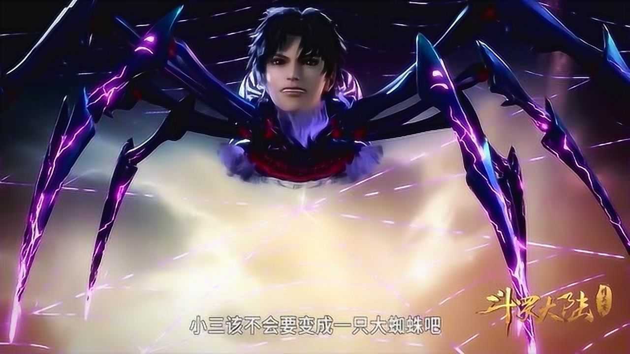 斗罗大陆唐三吸了人面魔蛛的魂环竟然变异成蜘蛛了太恐怖了