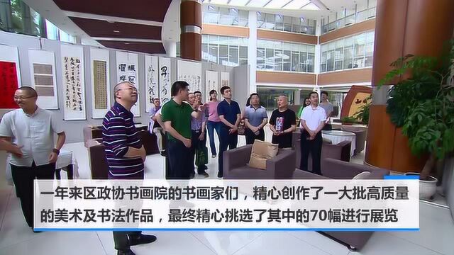 政协书画院书画展 描绘70周年成就