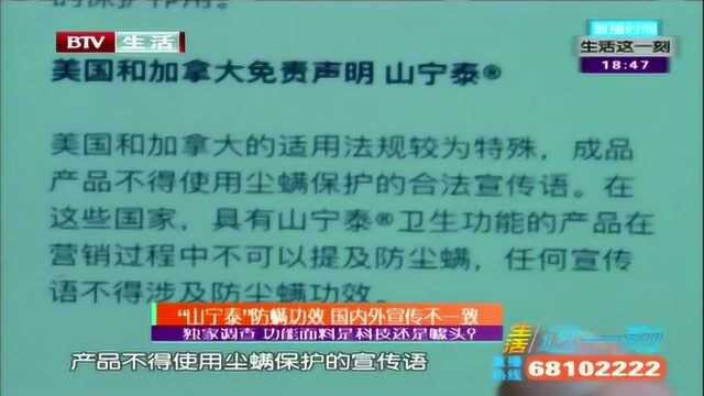 “山宁泰”防螨功效 国内外宣传不一致