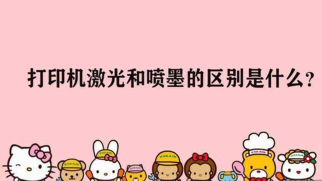 打印机激光和喷墨的区别是什么?