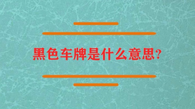 黑色的车牌是什么意思呢?