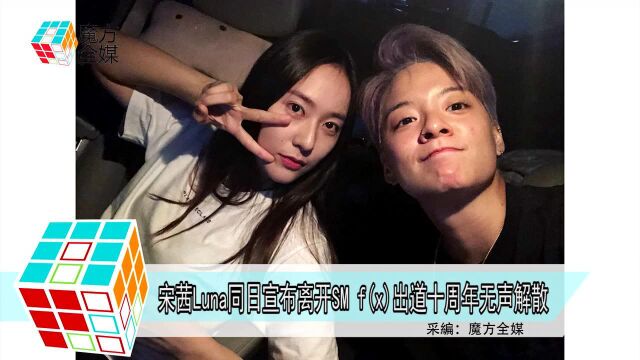 宋茜Luna同日宣布离开SM f(x)出道十周年无声解散