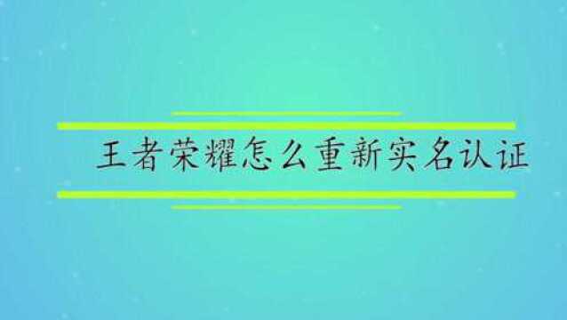 王者荣耀怎么重新实名认证